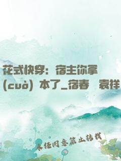 花式快穿：宿主你拿錯(cuò)劇本了